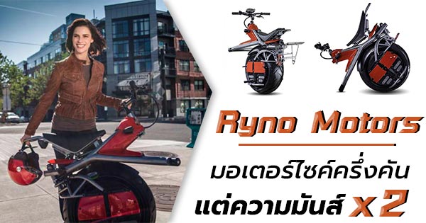 Ryno Motors