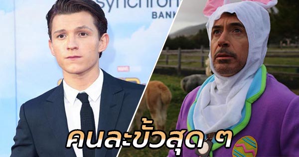 ทอม ฮอลแลนด์ ทอม ฮอลแลนด์