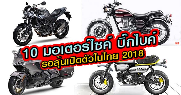 มอเตอร์ไซค์รุ่นใหม่ มอเตอร์ไซค์รุ่นใหม่
