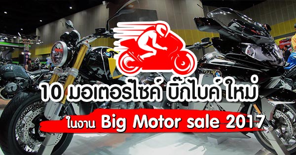 big motor sale 2017