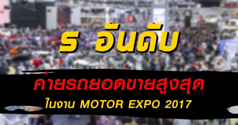 ยอดขาย Motor Expo 2017