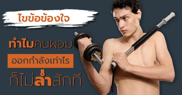 คนผอม คนผอม