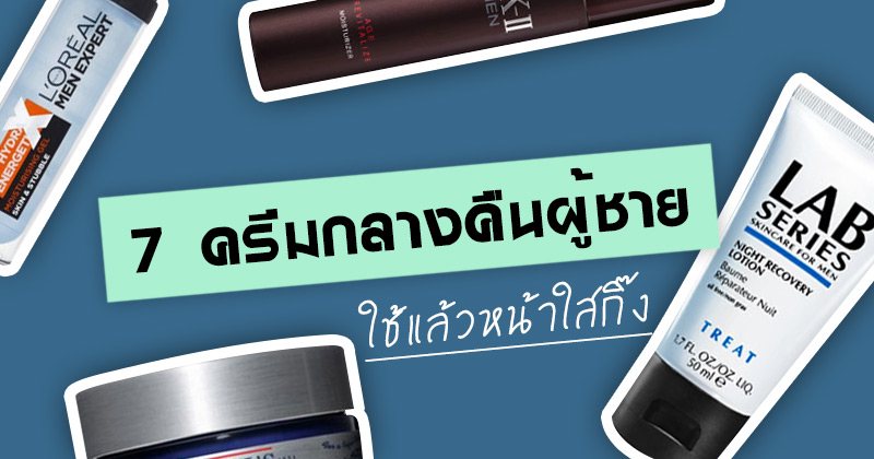 ครีมทาหน้าผู้ชาย ครีมทาหน้าผู้ชาย