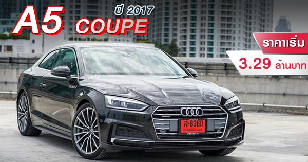 Audi A5 Coupe ปี 2017