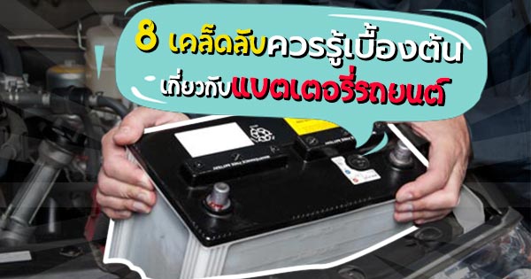 แบตเตอรี่รถยนต์ แบตเตอรี่รถยนต์