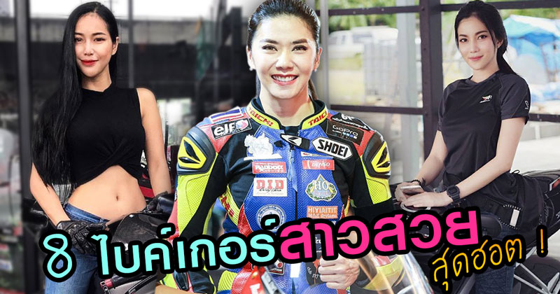 ไบค์เกอร์สาว