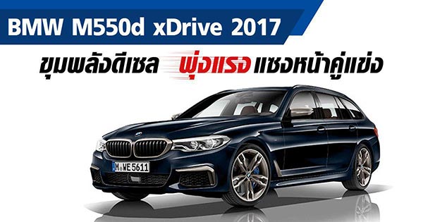 BMW M550d xDrive 2017 ขุมพลังดีเซล พุ่งแรงแซงหน้าคู่แข่ง BMW M550d xDrive 2017 ขุมพลังดีเซล พุ่งแรงแซงหน้าคู่แข่ง
