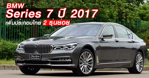 BMW Series 7 ปี 2017