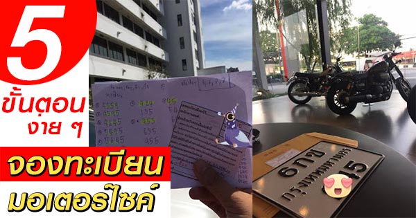 จองทะเบียนมอเตอร์ไซค์ จองทะเบียนมอเตอร์ไซค์