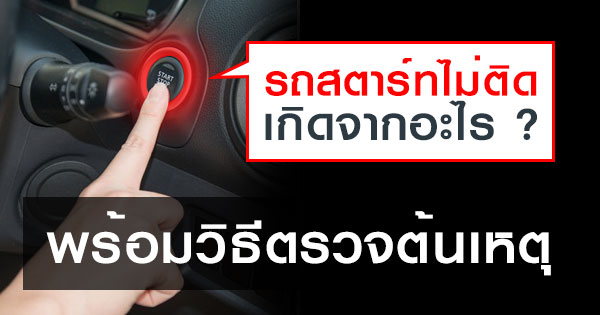 รถสตาร์ทไม่ติด รถสตาร์ทไม่ติด