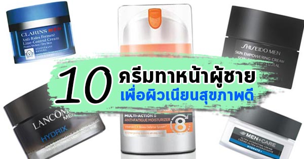 ครีมทาหน้าผู้ชาย ครีมทาหน้าผู้ชาย