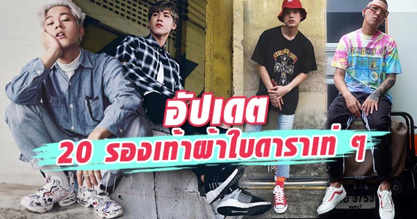 รองเท้าผ้าใบดารา รองเท้าผ้าใบดารา