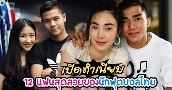 แฟนนักบอลไทย แฟนนักบอลไทย