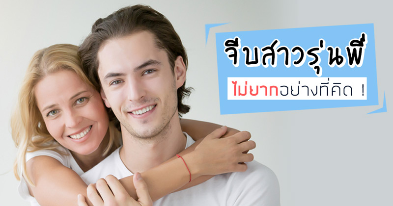 วิธีจีบสาว วิธีจีบสาว