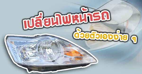 เปลี่ยนไฟหน้ารถยนต์ เปลี่ยนไฟหน้ารถยนต์