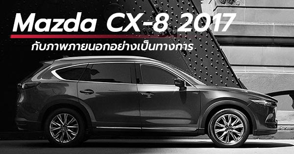 Mazda CX-8 ปี 2017 Mazda CX-8 ปี 2017
