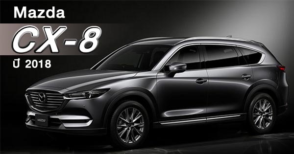 Mazda CX-8 ปี 2018 Mazda CX-8 ปี 2018