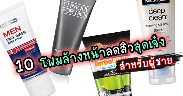 โฟมล้างหน้าลดสิว โฟมล้างหน้าลดสิว