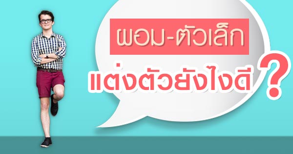 ผู้ชายตัวเล็ก ผู้ชายตัวเล็ก