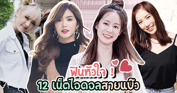 เน็ตไอดอลสายแบ๊ว เน็ตไอดอลสายแบ๊ว