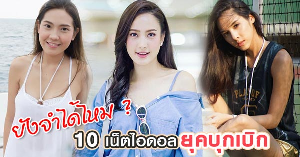 เน็ตไอดอลยุคบุกเบิก เน็ตไอดอลยุคบุกเบิก