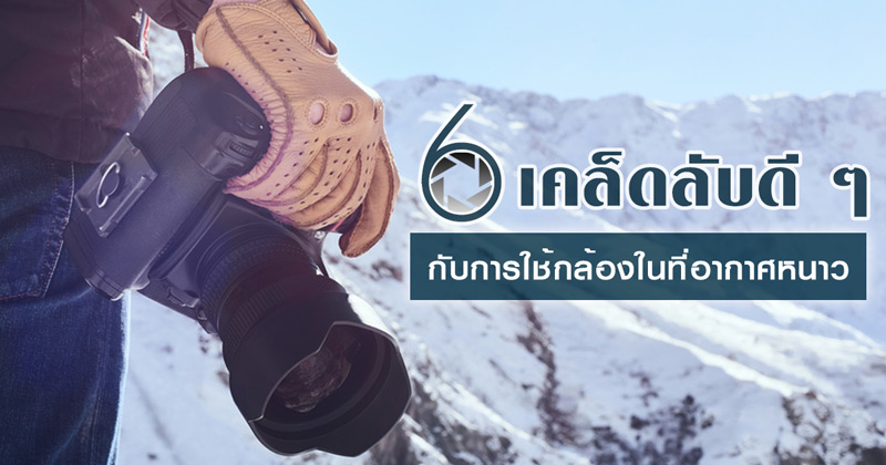 การใช้กล้องในอากาศหนาว การใช้กล้องในอากาศหนาว