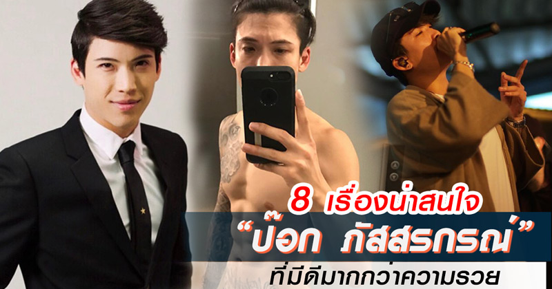 ป๊อก ภัสสรกรณ์