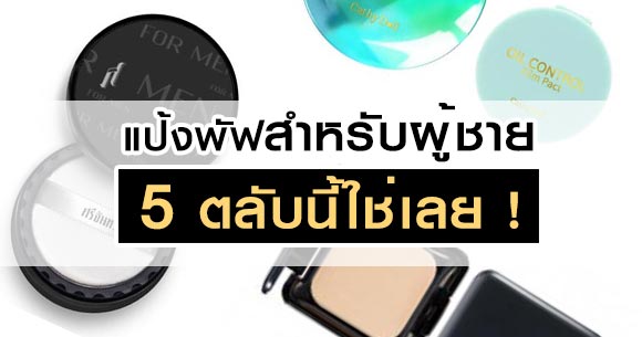 แป้งพัฟสำหรับผู้ชาย แป้งพัฟสำหรับผู้ชาย