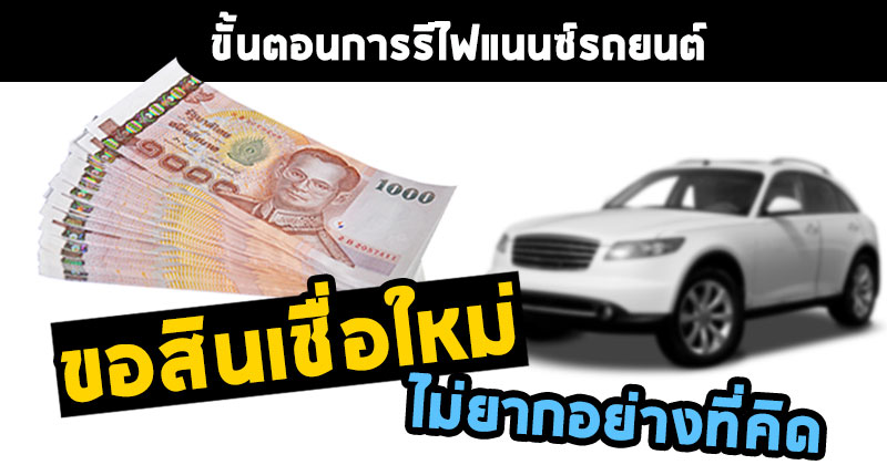 รีไฟแนนซ์รถยนต์ รีไฟแนนซ์รถยนต์