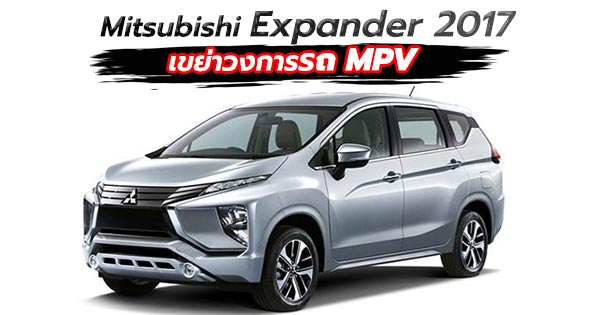 Mitsubishi Expander 2017 Mitsubishi Expander 2017