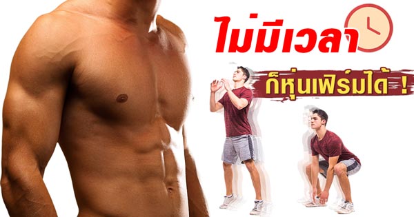 สร้างกล้ามเนื้อ สร้างกล้ามเนื้อ
