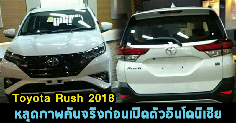 Toyota Rush 2018 Toyota Rush 2018