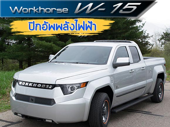 Workhorse W-15 Workhorse W-15