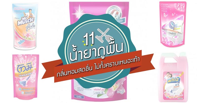 น้ำยาถูพื้น น้ำยาถูพื้น