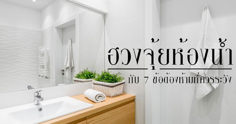 ฮวงจุ้ยห้องน้ำ ฮวงจุ้ยห้องน้ำ
