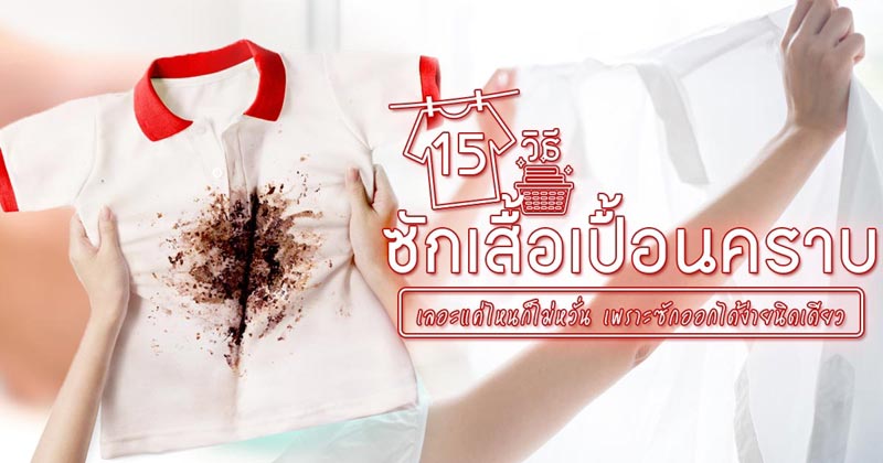 ทำความสะอาดเสื้อเปื้อนคราบ ทำความสะอาดเสื้อเปื้อนคราบ