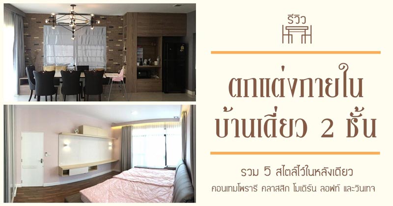ตกแต่งภายในบ้านเดี่ยว ตกแต่งภายในบ้านเดี่ยว