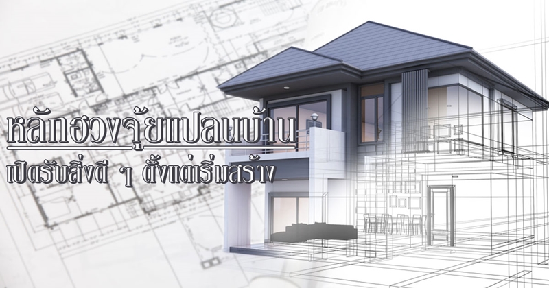 ฮวงจุ้ยแปลนบ้าน ฮวงจุ้ยแปลนบ้าน