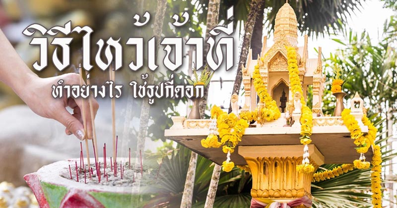 วิธีไหว้เจ้าที่ วิธีไหว้เจ้าที่