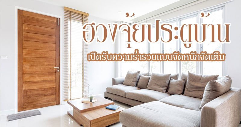 ฮวงจุ้ยประตูบ้าน ฮวงจุ้ยประตูบ้าน