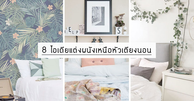 ไอเดียแต่งผนัง ไอเดียแต่งผนัง