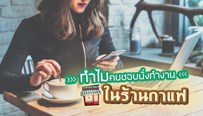 ทำงานในร้านกาแฟ ทำงานในร้านกาแฟ