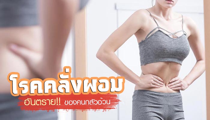โรคคลั่งผอม โรคคลั่งผอม