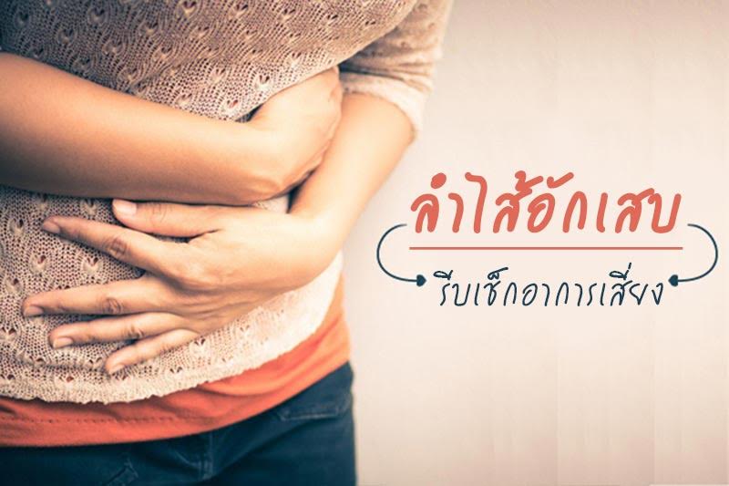 ลำไส้อักเสบ ลำไส้อักเสบ