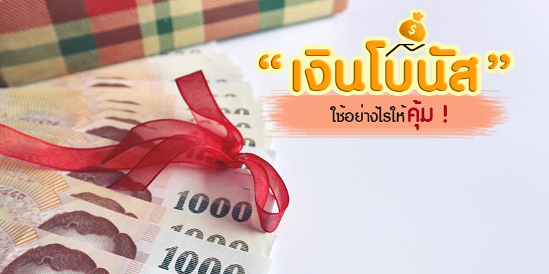 เงินโบนัส เงินโบนัส