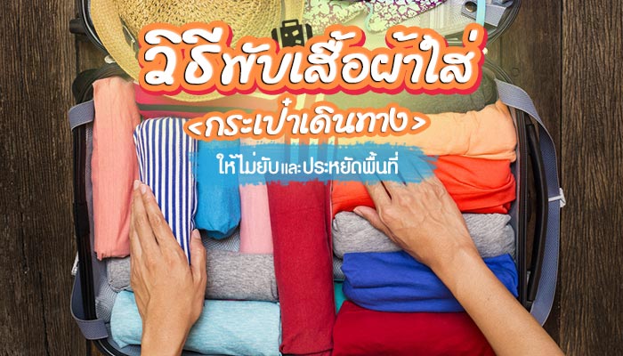 วิธีพับเสื้อผ้าใส่กระเป๋าเดินทาง วิธีพับเสื้อผ้าใส่กระเป๋าเดินทาง