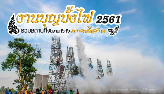 งานบุญบั้งไฟ 2561