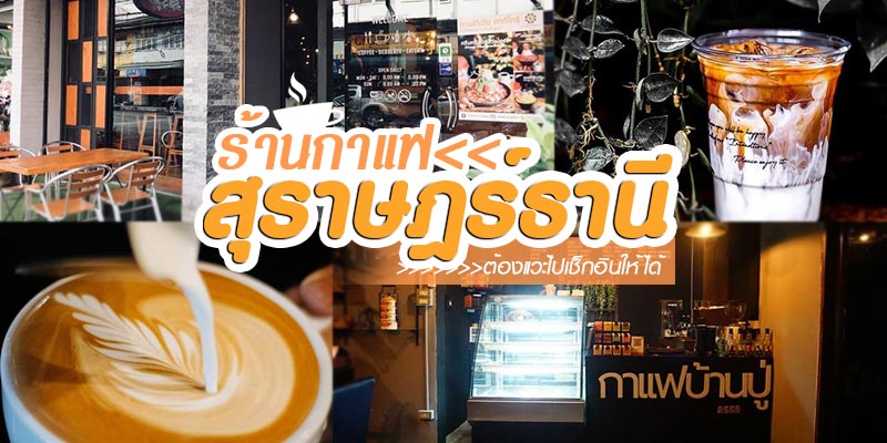 ร้านกาแฟสุราษฎร์ธานี ร้านกาแฟสุราษฎร์ธานี