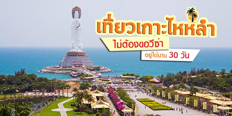 เกาะไหหลำ เกาะไหหลำ