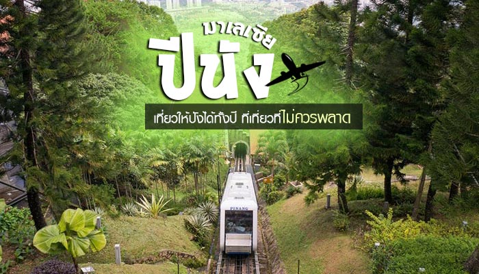 เที่ยวปีนัง เที่ยวปีนัง